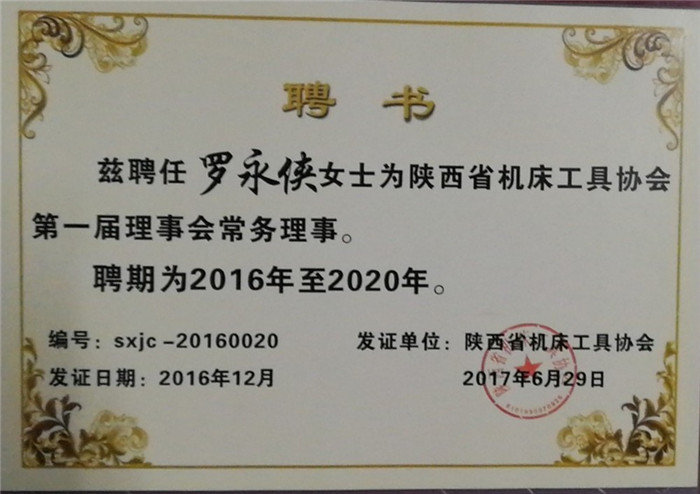 常务理事聘书-罗永侠