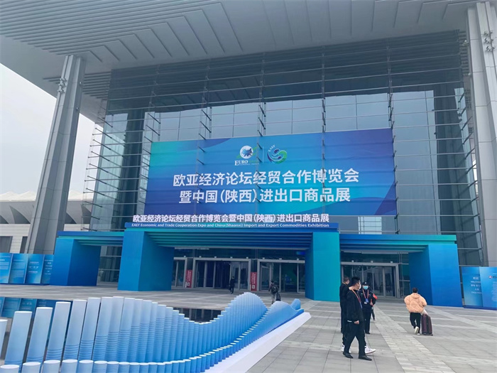 参展欧亚经济论坛中国（陕西）进出口展圆满落幕